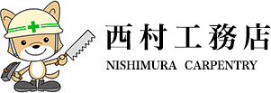西村工務店/建築工事一式・土木工事一式
